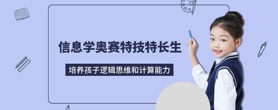 2024名单→科技特长生信奥赛培训机构排名前三一览名单公布